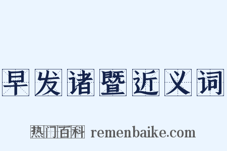 早发诸暨近义词是什么意思的图片